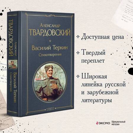 Фотография книги "Твардовский: Василий Теркин. Стихотворения"