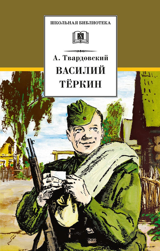 Обложка книги "Твардовский: Василий Теркин"