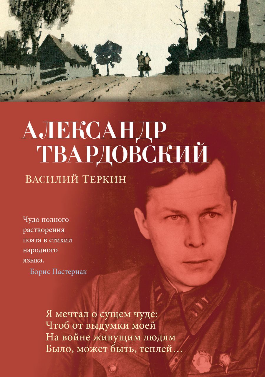 Обложка книги "Твардовский: Василий Теркин"