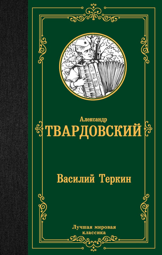 Обложка книги "Твардовский: Василий Теркин"