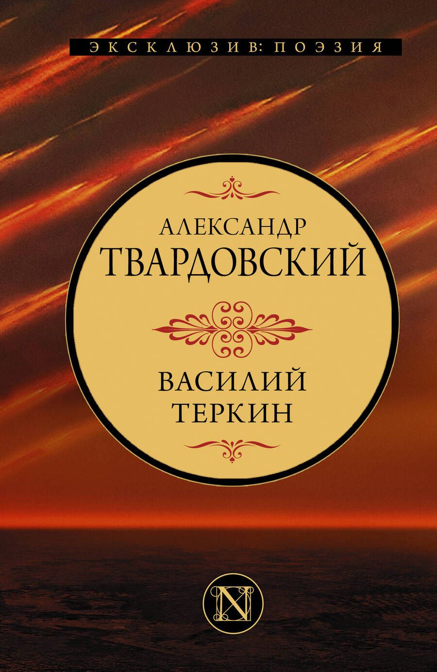 Обложка книги "Твардовский: Василий Теркин"