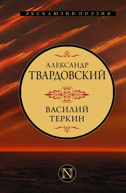 Обложка книги "Твардовский: Василий Теркин"