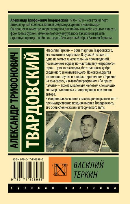 Фотография книги "Твардовский: Василий Теркин"