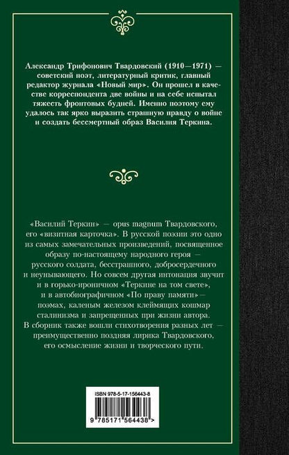 Фотография книги "Твардовский: Василий Теркин"