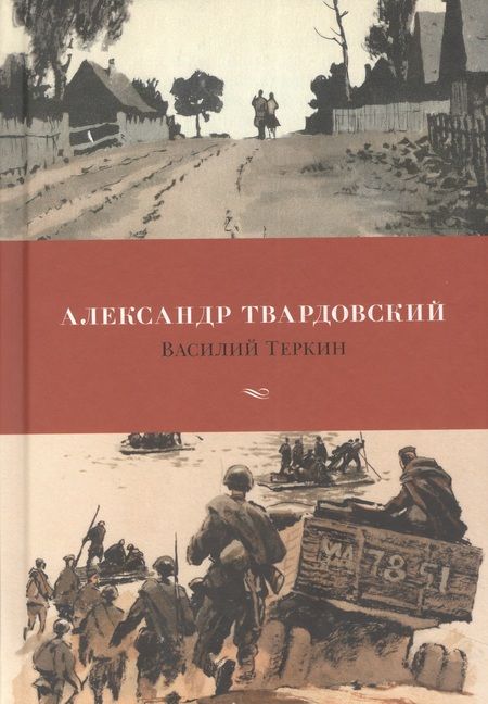 Фотография книги "Твардовский: Василий Теркин"