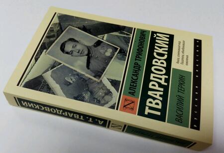 Фотография книги "Твардовский: Василий Теркин"