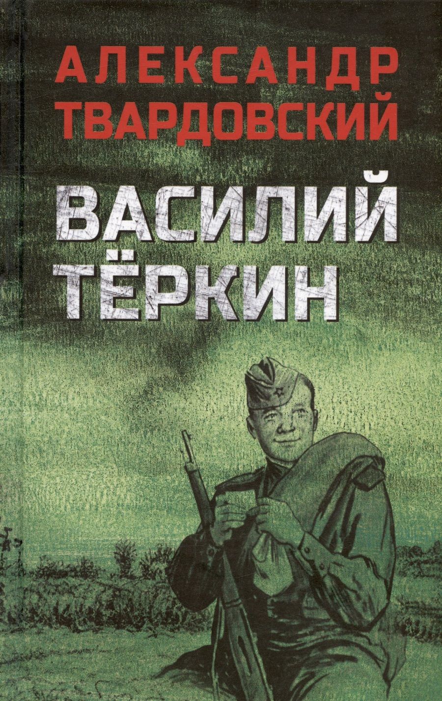 Обложка книги "Твардовский: Василий Тёркин"