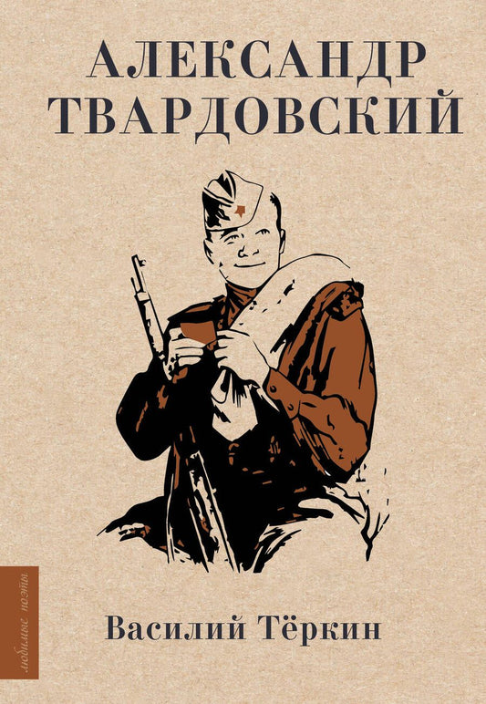 Обложка книги "Твардовский: Василий Тёркин"