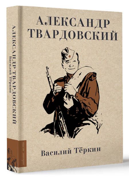 Фотография книги "Твардовский: Василий Тёркин"