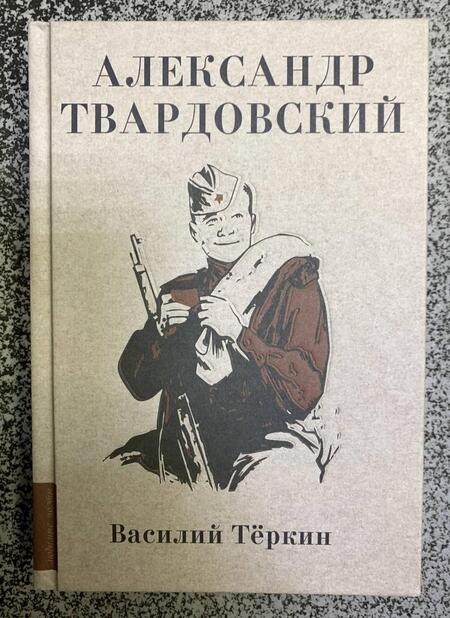 Фотография книги "Твардовский: Василий Тёркин"