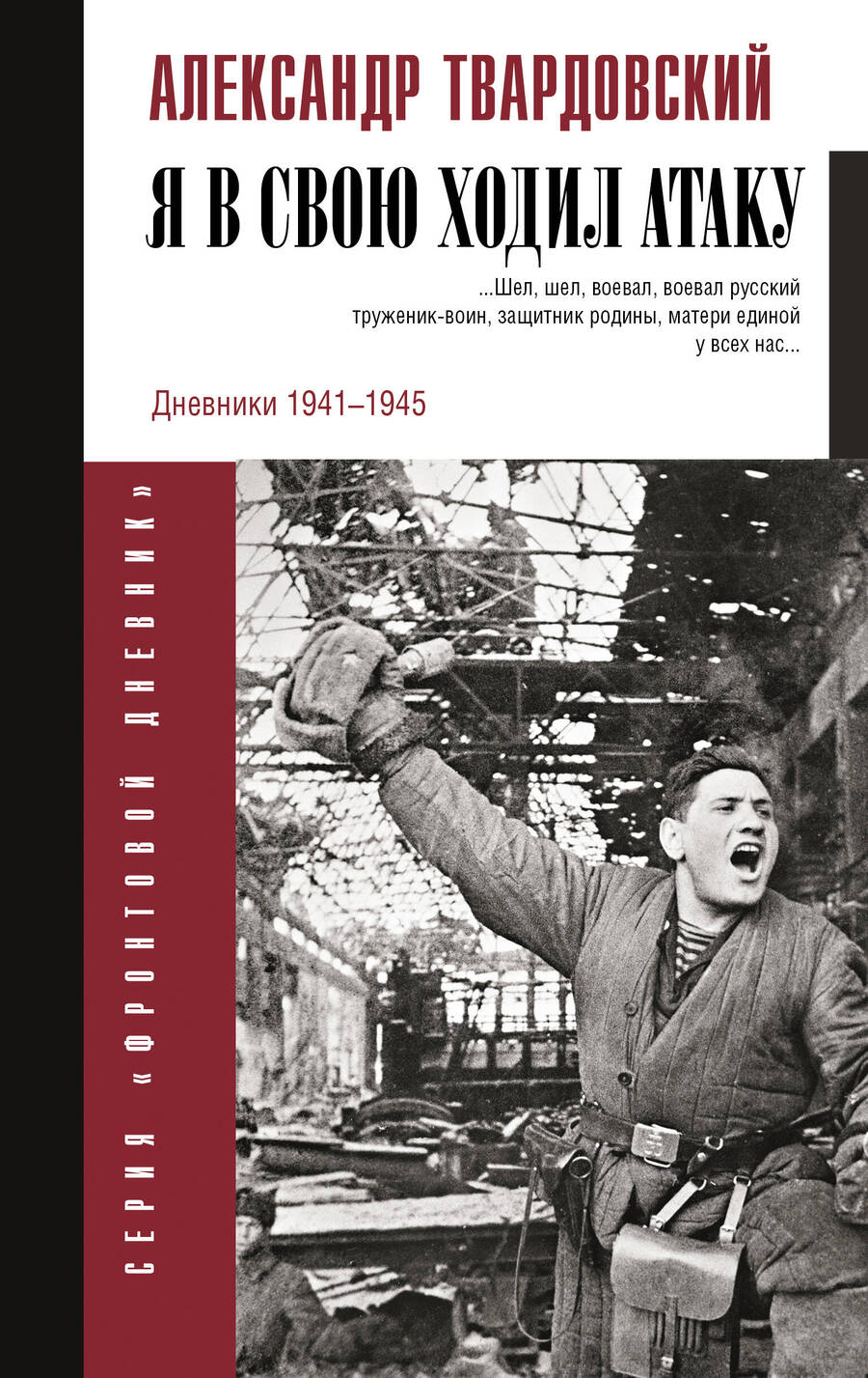 Обложка книги "Твардовский: Я в свою ходил атаку..."