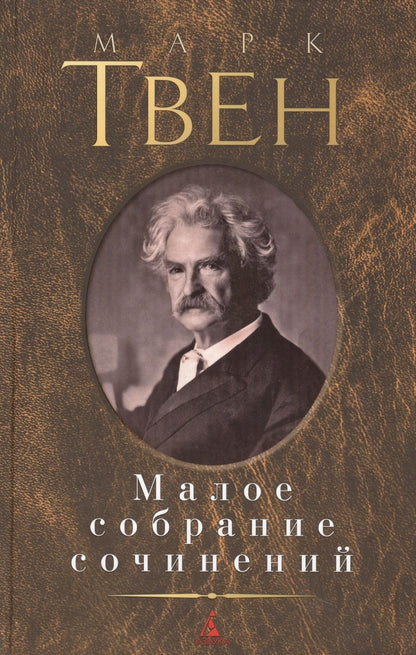 Обложка книги "Твен: Малое собрание сочинений"