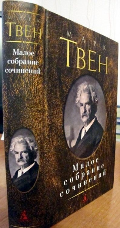 Фотография книги "Твен: Малое собрание сочинений"