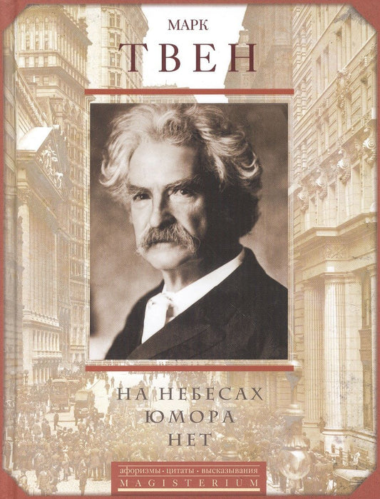 Обложка книги "Твен: На небесах юмора нет"