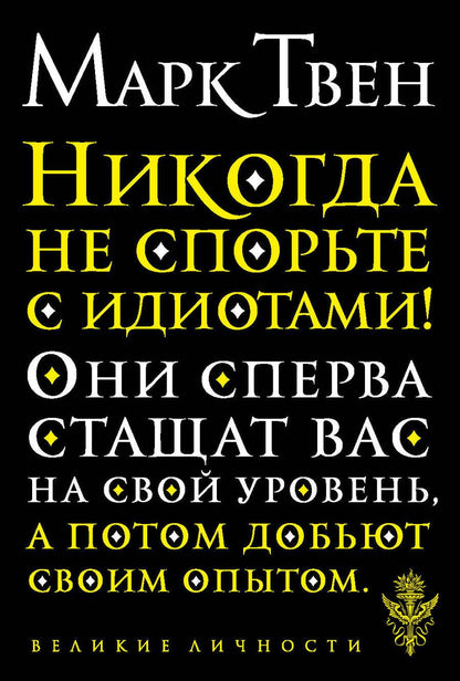Обложка книги "Твен: Никогда не спорьте с идиотами!"