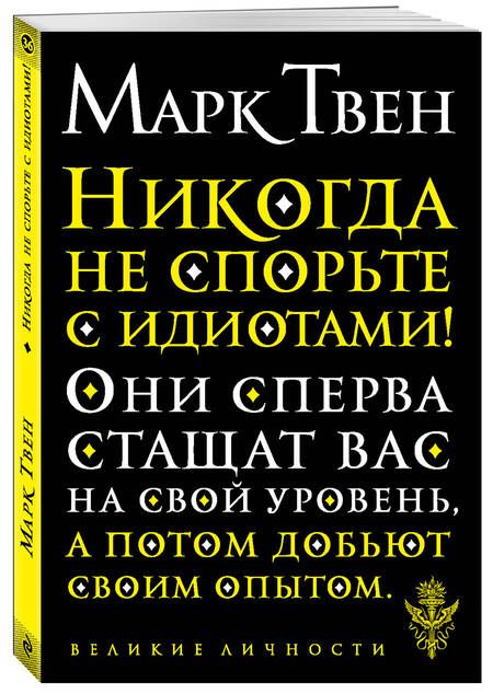 Фотография книги "Твен: Никогда не спорьте с идиотами!"
