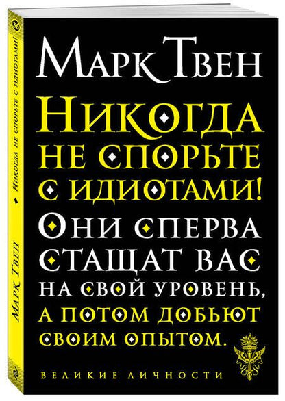 Фотография книги "Твен: Никогда не спорьте с идиотами!"