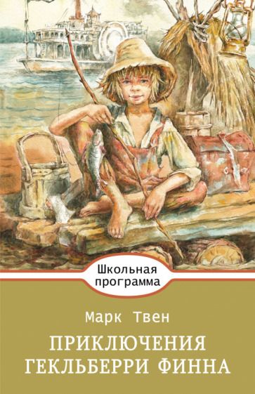 Обложка книги "Твен: Приключения Гекльберри Финна"