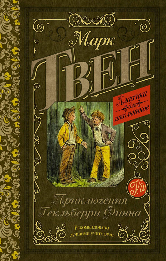 Обложка книги "Твен: Приключения Гекльберри Финна"
