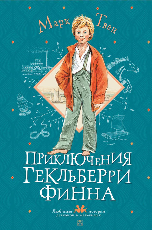 Обложка книги "Твен: Приключения Гекльберри Финна"