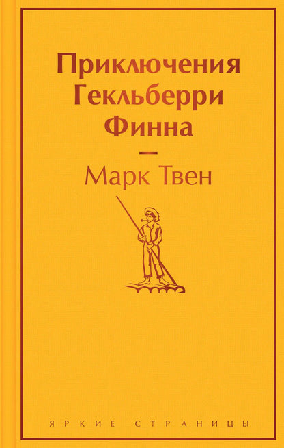 Обложка книги "Твен: Приключения Гекльберри Финна"