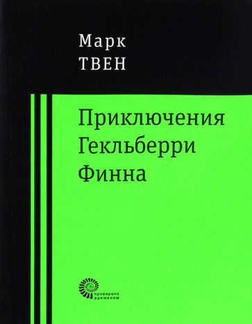 Обложка книги "Твен: Приключения Гекльберри Финна"