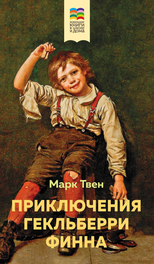 Обложка книги "Твен: Приключения Гекльберри Финна"