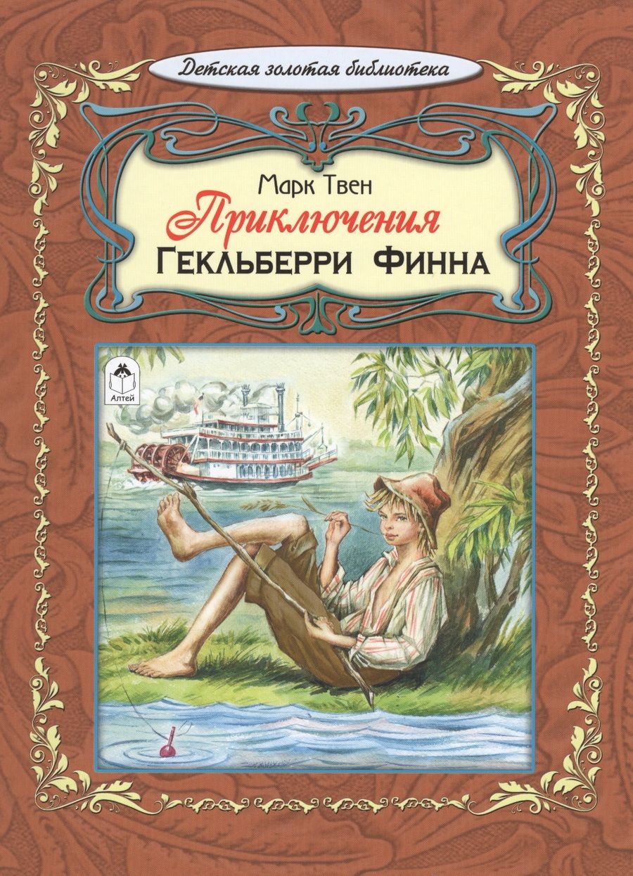 Обложка книги "Твен: Приключения Гекльберри Финна"