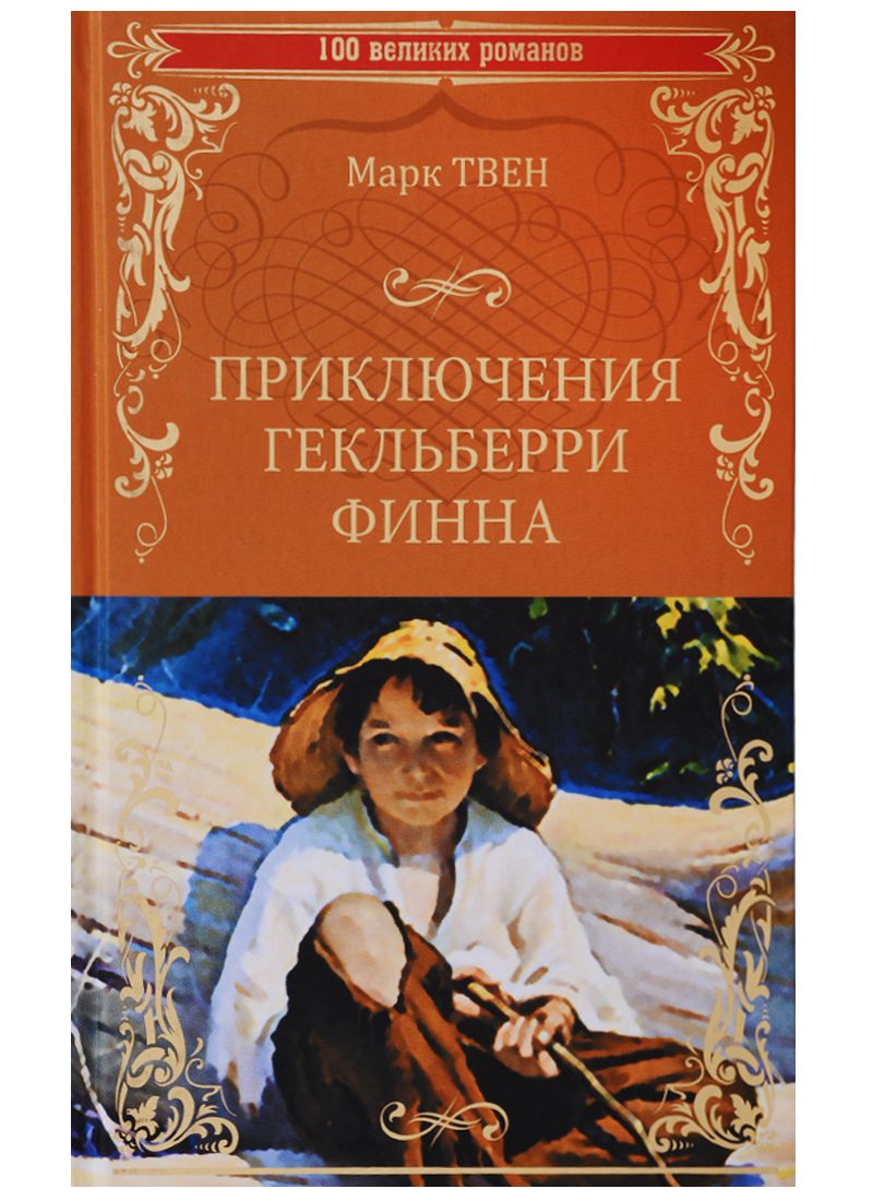 Обложка книги "Твен: Приключения Гекльберри Финна"