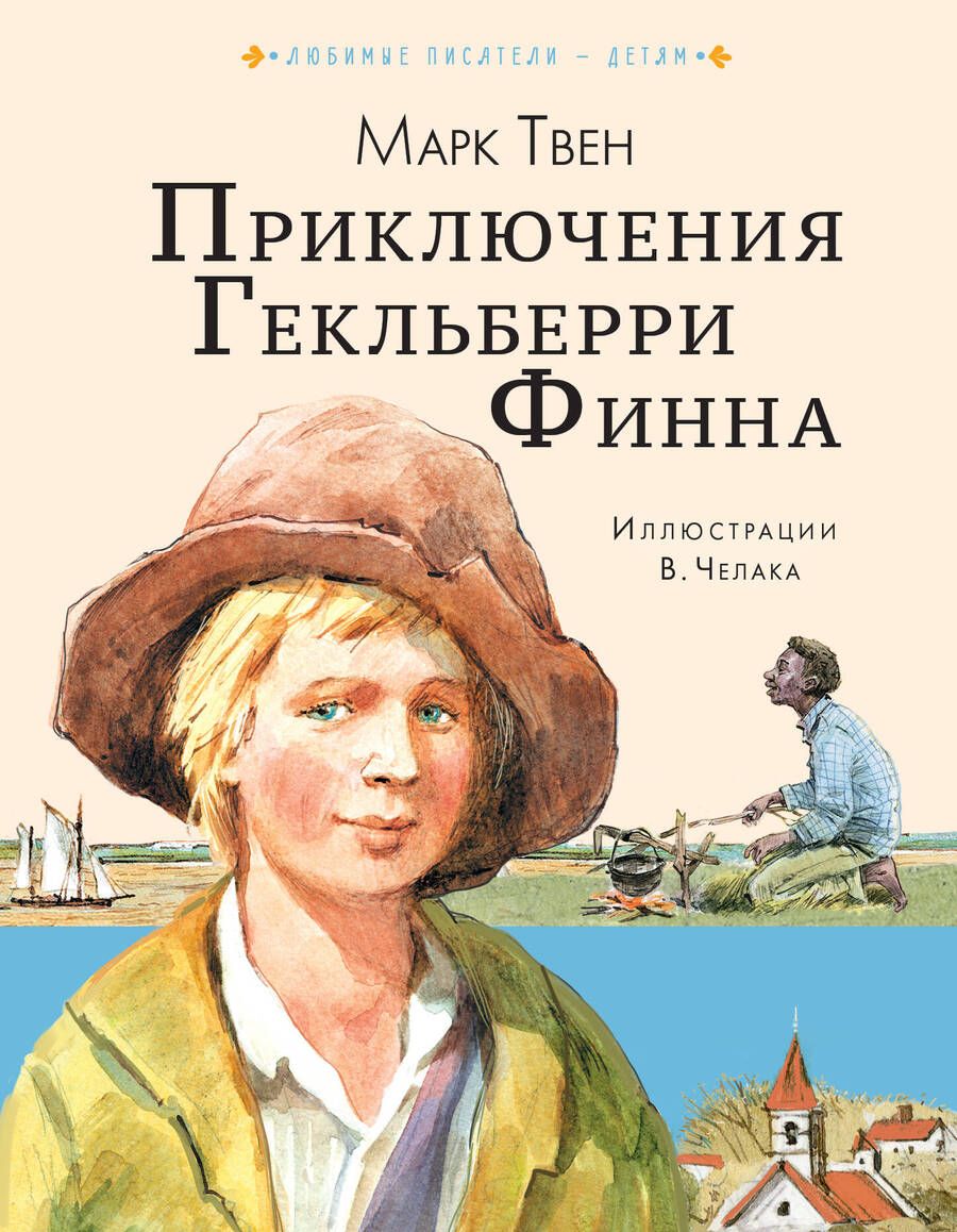 Обложка книги "Твен: Приключения Гекльберри Финна"