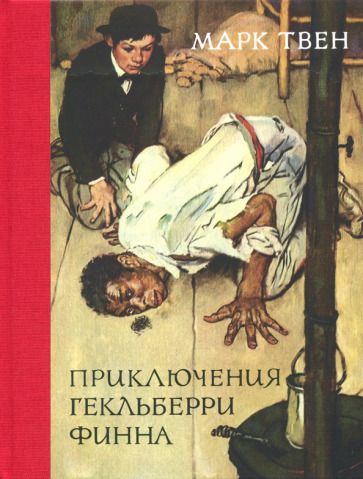 Обложка книги "Твен: Приключения Гекльберри Финна"