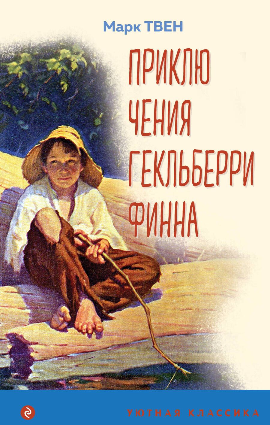 Обложка книги "Твен: Приключения Гекльберри Финна"