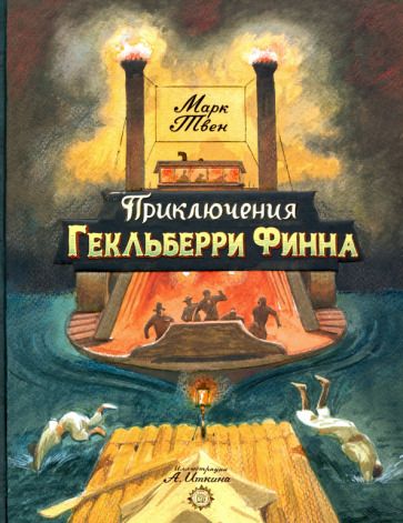 Обложка книги "Твен: Приключения Гекльберри Финна"