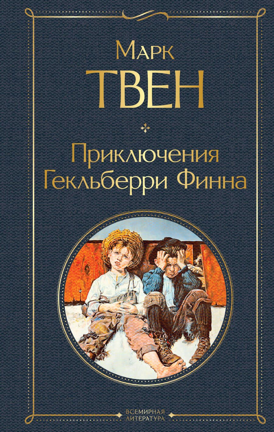 Обложка книги "Твен: Приключения Гекльберри Финна"