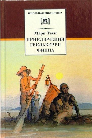 Обложка книги "Твен: Приключения Гекльберри Финна"