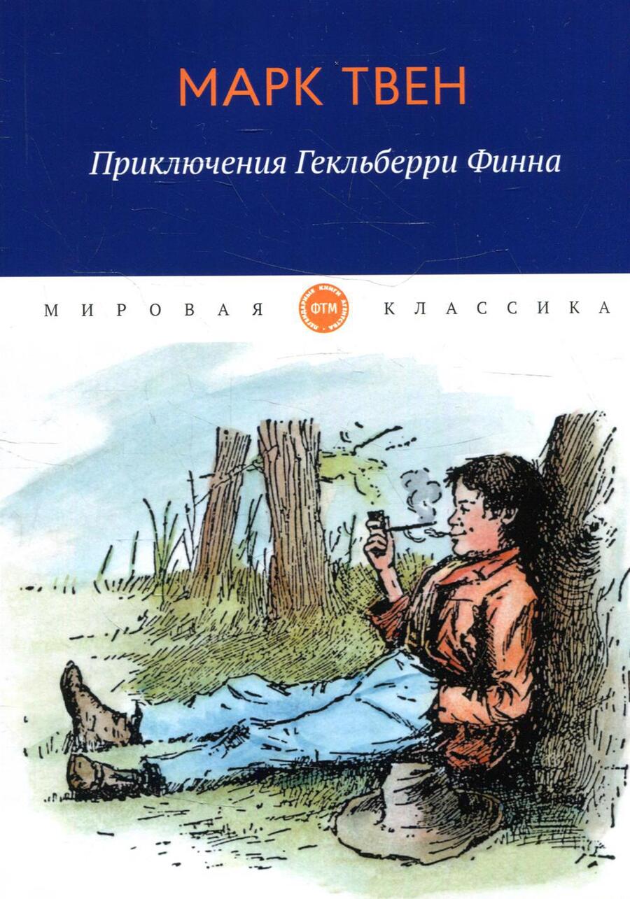 Обложка книги "Твен: Приключения Гекльберри Финна"