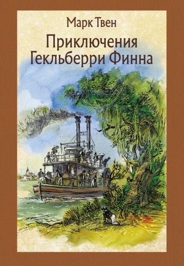 Обложка книги "Твен: Приключения Гекльберри Финна"