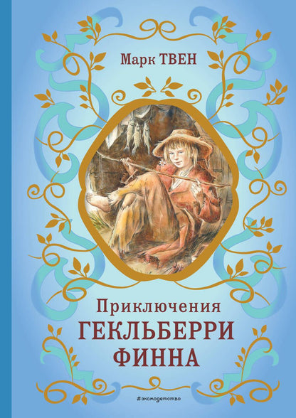 Обложка книги "Твен: Приключения Гекльберри Финна"