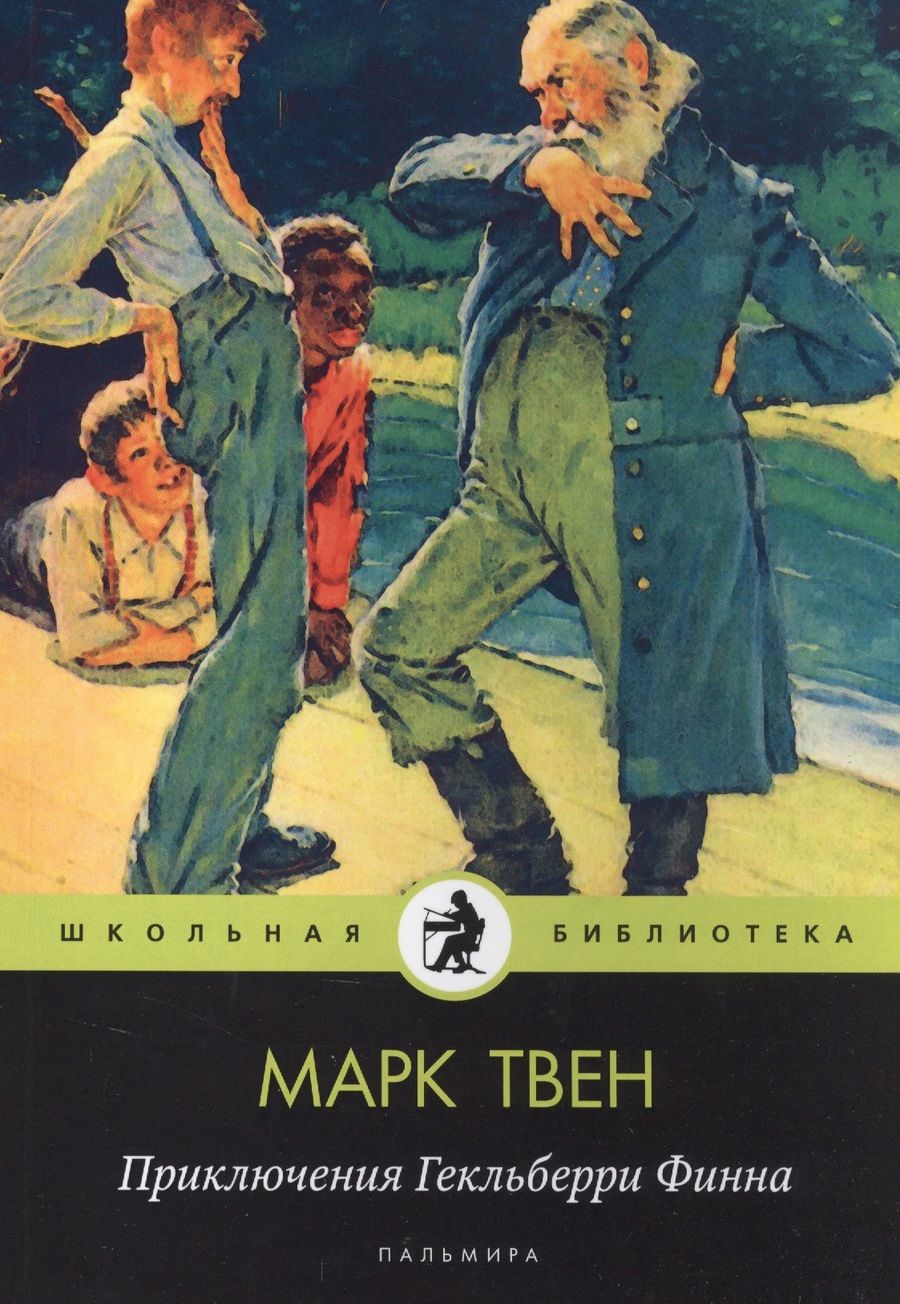 Обложка книги "Твен: Приключения Гекльберри Финна"