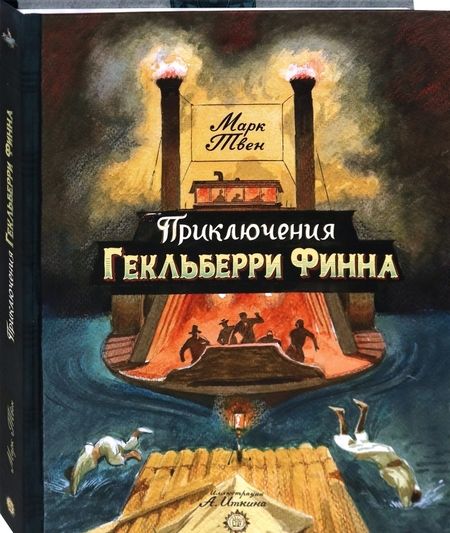 Фотография книги "Твен: Приключения Гекльберри Финна"