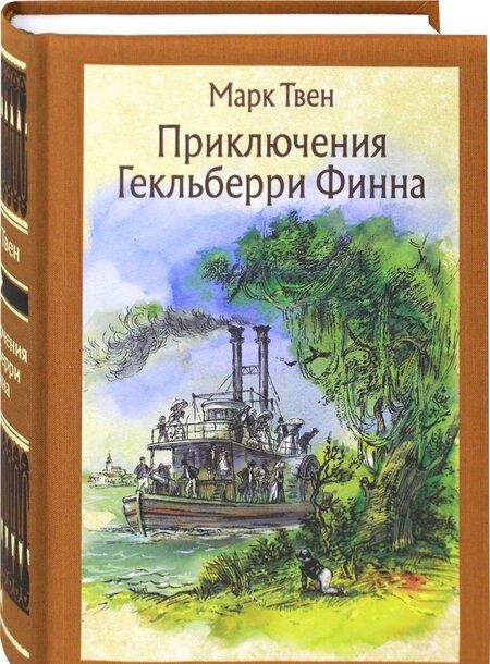 Фотография книги "Твен: Приключения Гекльберри Финна"