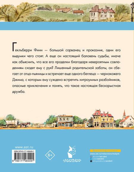 Фотография книги "Твен: Приключения Гекльберри Финна"