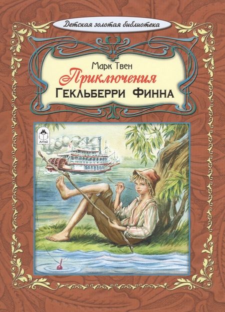 Фотография книги "Твен: Приключения Гекльберри Финна"