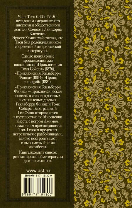 Фотография книги "Твен: Приключения Гекльберри Финна"
