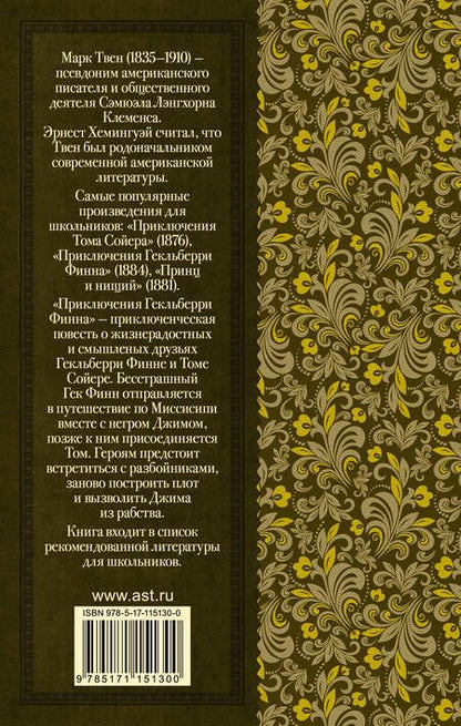 Фотография книги "Твен: Приключения Гекльберри Финна"