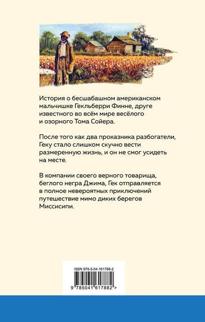 Фотография книги "Твен: Приключения Гекльберри Финна"