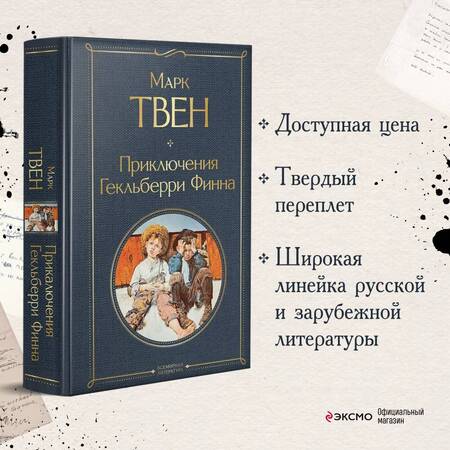 Фотография книги "Твен: Приключения Гекльберри Финна"