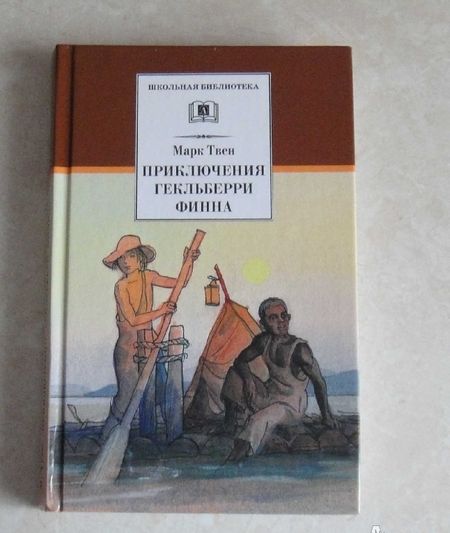 Фотография книги "Твен: Приключения Гекльберри Финна"