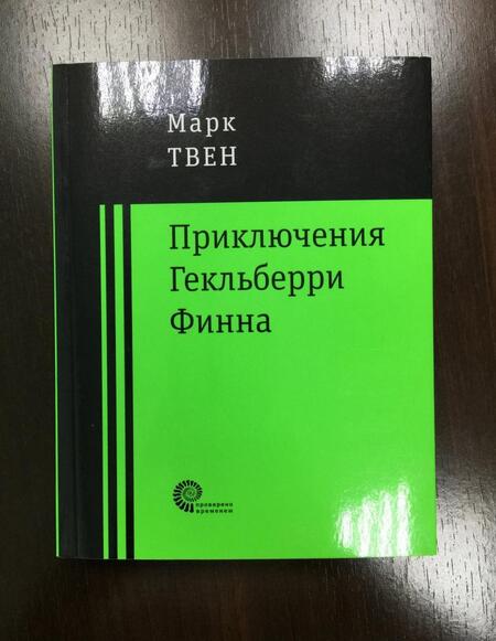 Фотография книги "Твен: Приключения Гекльберри Финна"