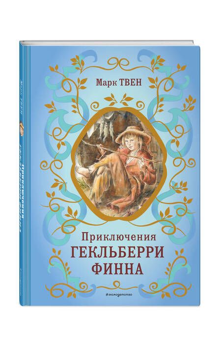 Фотография книги "Твен: Приключения Гекльберри Финна"